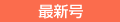 最新号