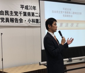 自由民主党千葉県第二選挙区支部　党員報告会を開催しました。