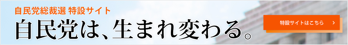 自民党総裁選特設サイト