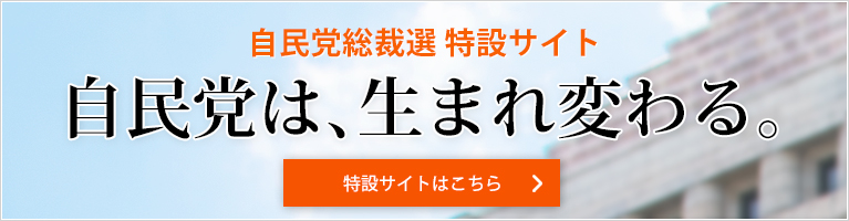 自民党総裁選特設サイト