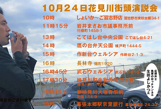 緊急告知：10月24日（日）の街頭演説に生田よしかつ氏来る！