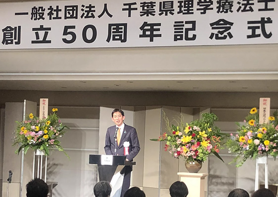 千葉県理学療法士会創立50周年記念式典