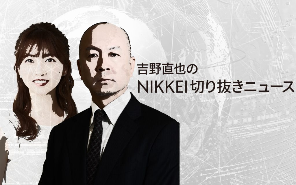 「吉野直也のNIKKEI切り抜きニュース」に出演しました