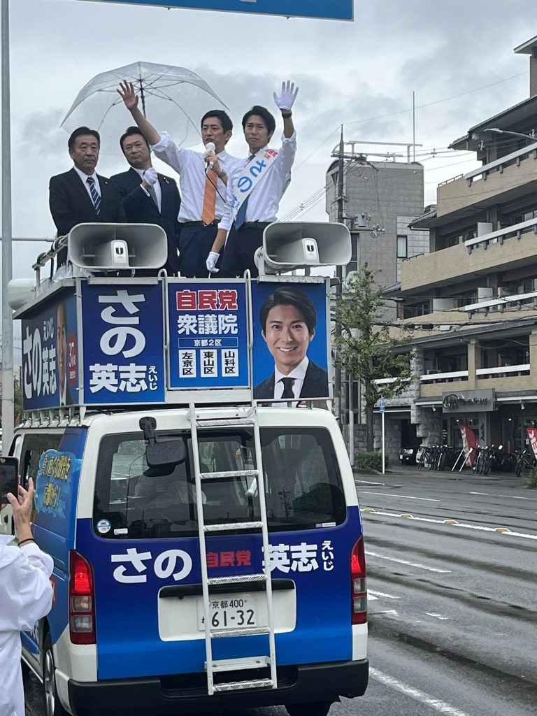 【京都2区】佐野英志候補の応援へ