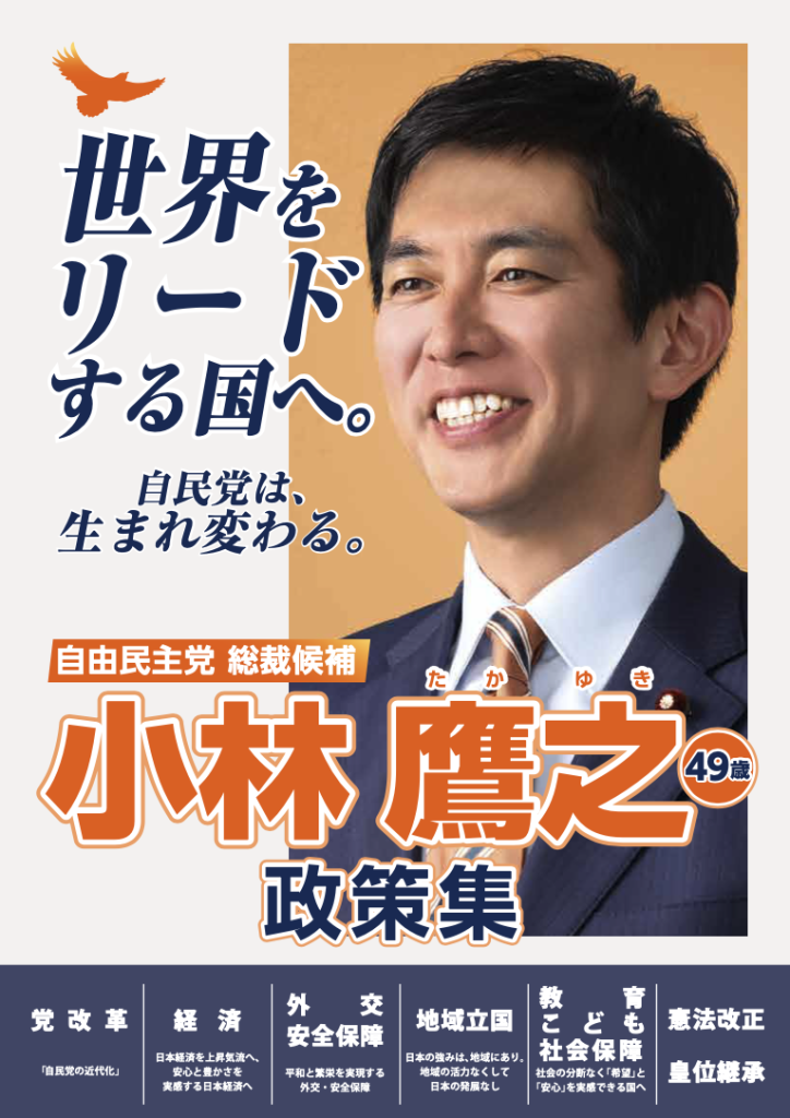 政策集【自民党総裁選2024】