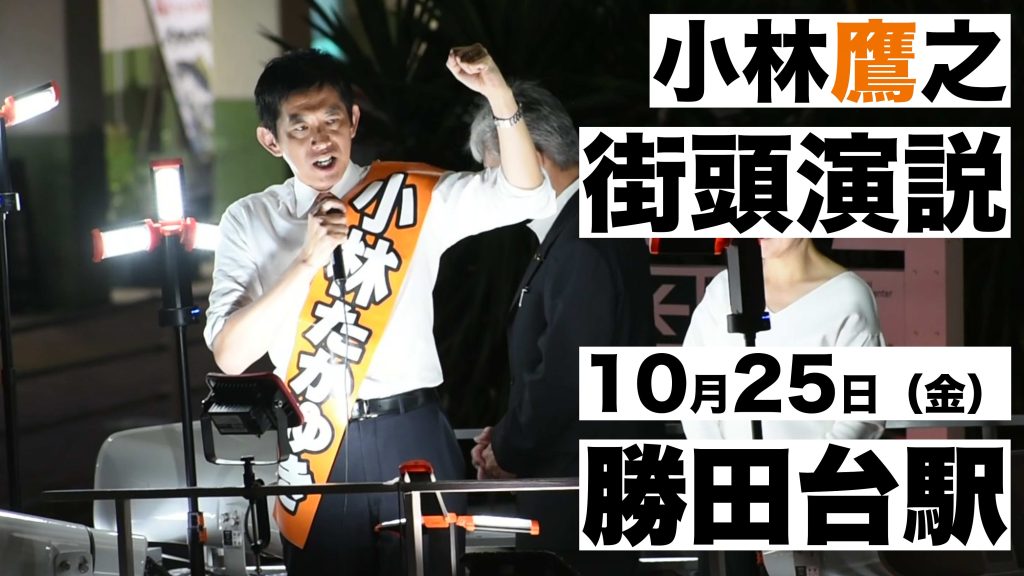 【YouTube】小林鷹之 街頭演説 勝田台駅