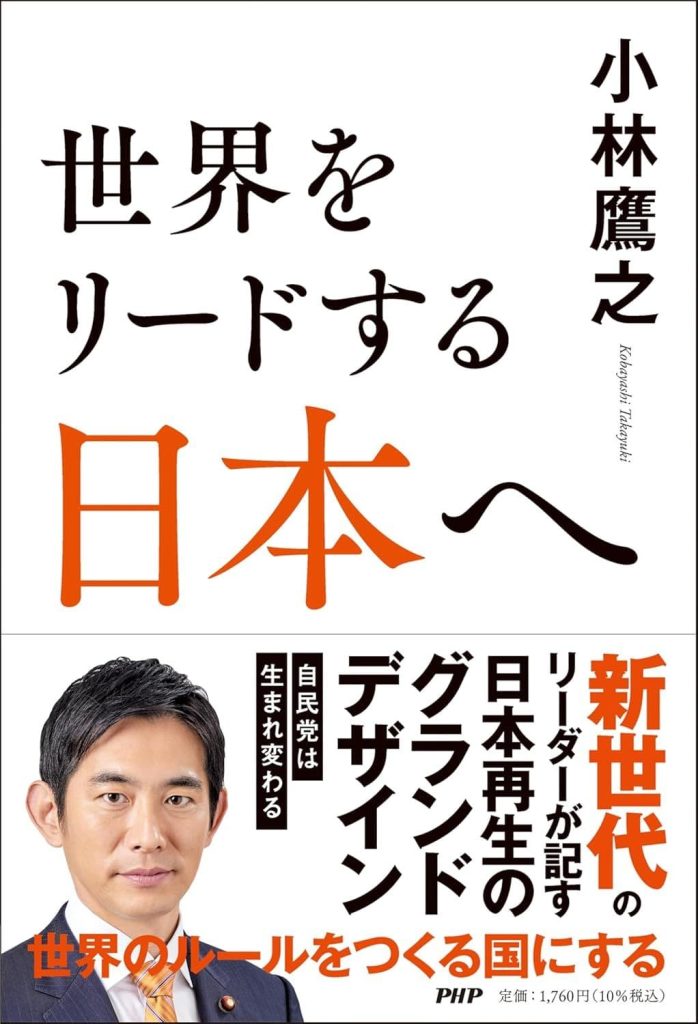 初の単著『世界をリードする日本へ』好評発売中です