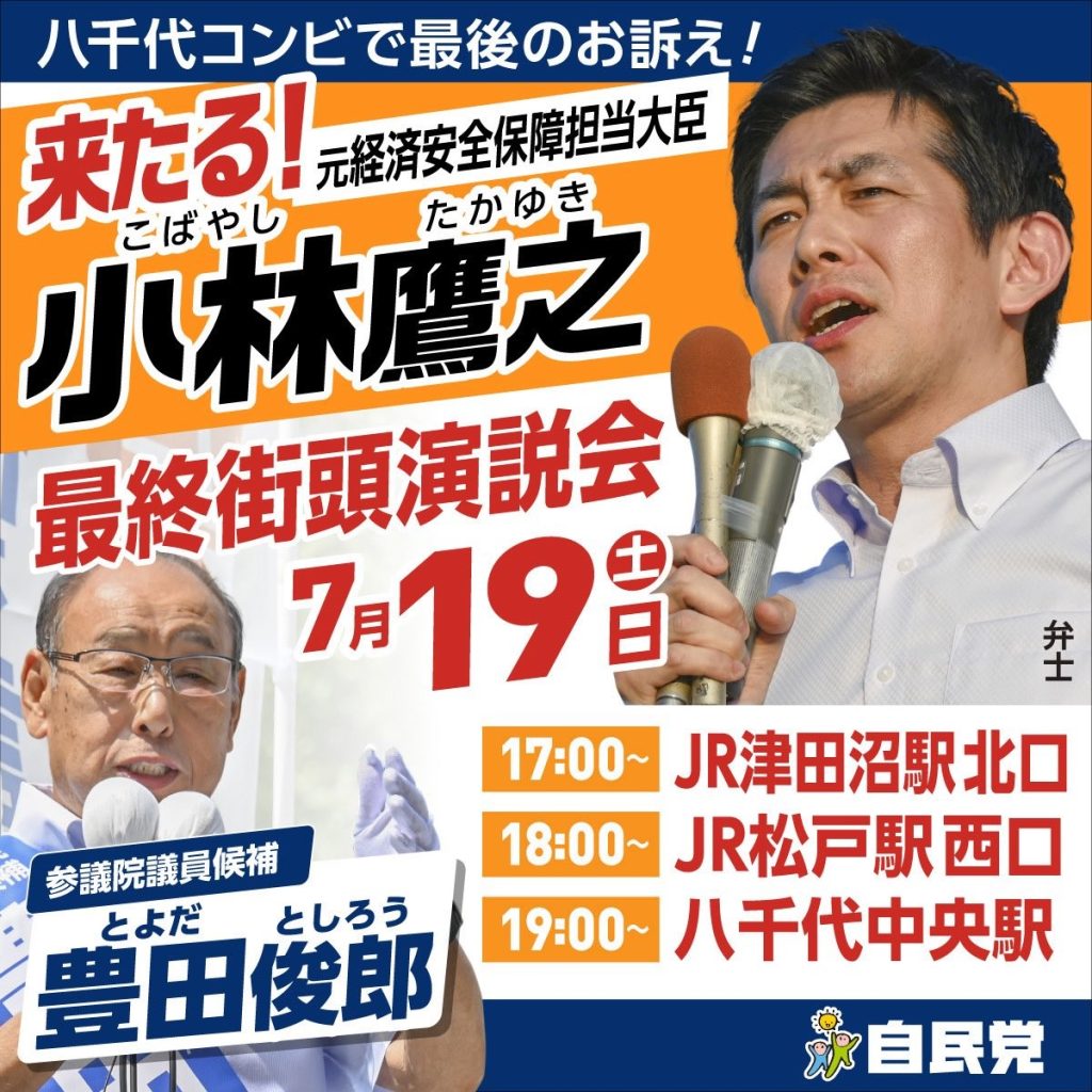 参議院議員選挙 千葉県選挙区 最終演説会のお知らせ