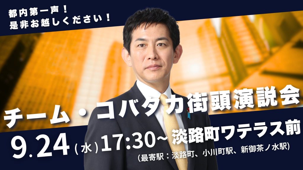 チーム・コバタカ 街頭演説会のお知らせ