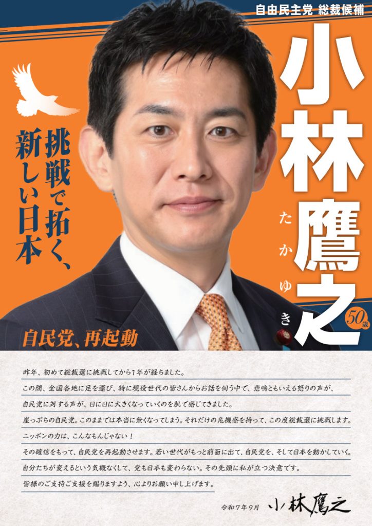 小林鷹之 政策チラシ【自民党総裁選2025】