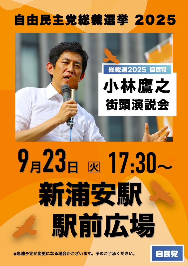 小林鷹之 街頭演説会のお知らせ