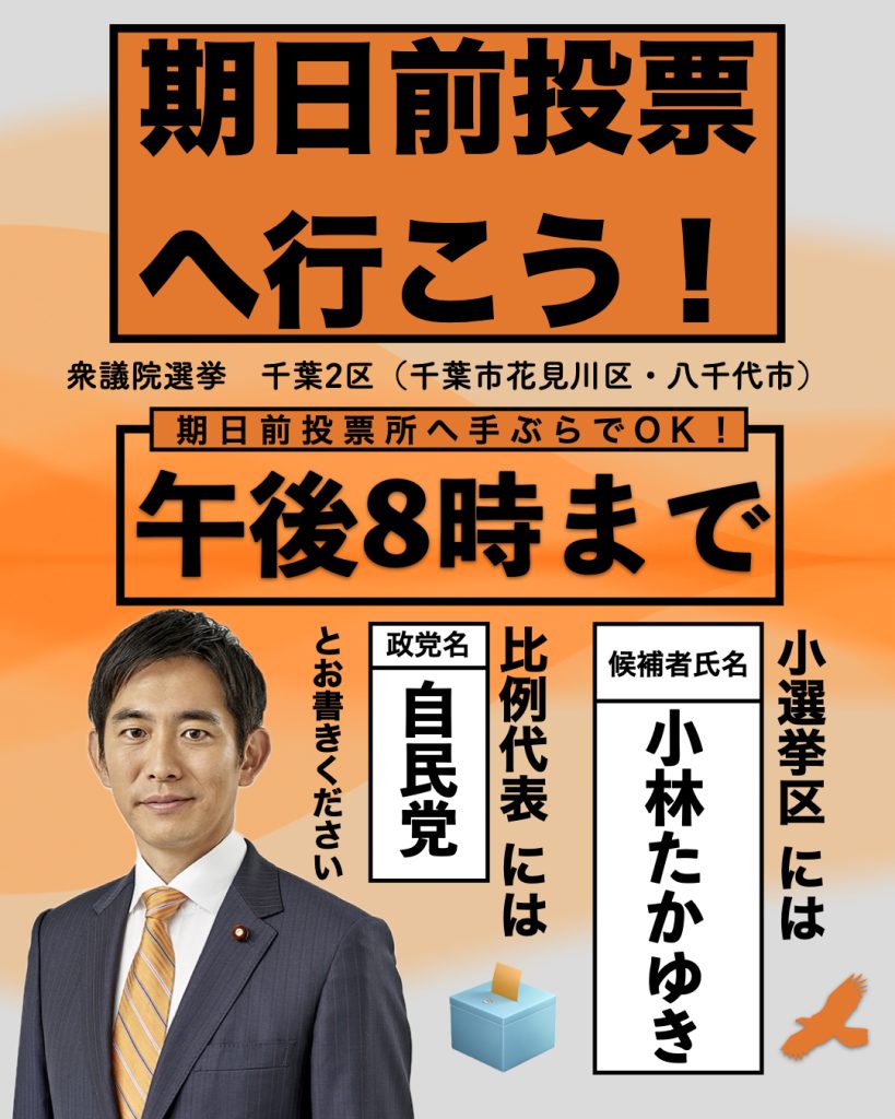 🗳️ 期日前投票が始まっています！