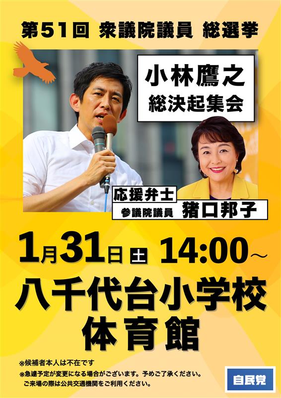 小林鷹之　総決起集会のお知らせ