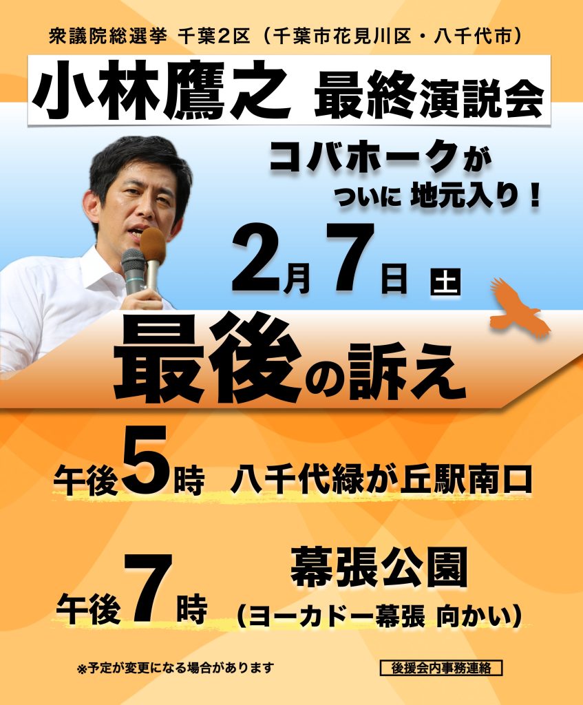 【衆議院選挙最終日】小林鷹之の選挙区入りが急遽決定！