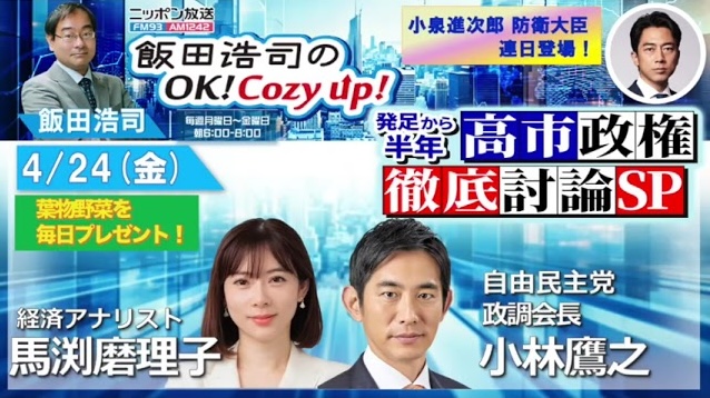 「飯田浩司のOK!Cozy up!」に出演しました